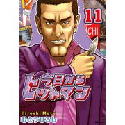 今日からヒットマン 11（KADOKAWA） [電子書籍]