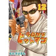 今日からヒットマン 12（KADOKAWA） [電子書籍]
