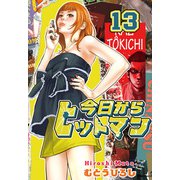 今日からヒットマン 13（KADOKAWA） [電子書籍]