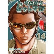 今日からヒットマン 14（KADOKAWA） [電子書籍]