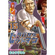 今日からヒットマン 15（KADOKAWA） [電子書籍]