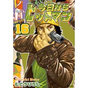 今日からヒットマン 16（KADOKAWA） [電子書籍]
