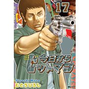 今日からヒットマン 17（KADOKAWA） [電子書籍]