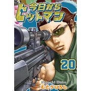 今日からヒットマン 20（KADOKAWA） [電子書籍]