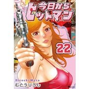今日からヒットマン 22（KADOKAWA） [電子書籍]