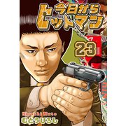 今日からヒットマン 23（KADOKAWA） [電子書籍]