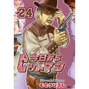 今日からヒットマン 24（KADOKAWA） [電子書籍]