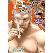 今日からヒットマン 25（KADOKAWA） [電子書籍]