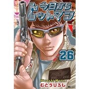 今日からヒットマン 26（KADOKAWA） [電子書籍]