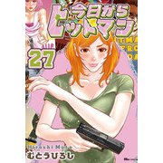 今日からヒットマン 27（KADOKAWA） [電子書籍]
