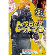 今日からヒットマン 28（KADOKAWA） [電子書籍]