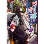 四度目は嫌な死属性魔術師 12（KADOKAWA） [電子書籍]