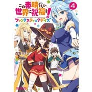 この素晴らしい世界に祝福を！ファンタスティックデイズ 4（KADOKAWA） [電子書籍]