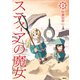 スティアの魔女3（KADOKAWA） [電子書籍]
