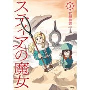 スティアの魔女3（KADOKAWA） [電子書籍]