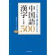 ネイティブが使う順に覚えられる 中国語漢字500 音声ダウンロード付（KADOKAWA） [電子書籍]