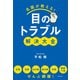 名医が教える！目のトラブル解決大全 近視・老眼・白内障・緑内障・斜視・眼瞼下垂 ぜんぶ網羅！（KADOKAWA） [電子書籍]