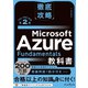 徹底攻略 Microsoft Azure Fundamentals教科書（AZ-900）対応 第2版（インプレス） [電子書籍]
