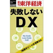 失敗しないDX―週刊東洋経済eビジネス新書No.457（東洋経済新報社） [電子書籍]