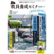 教員養成セミナー 2024年8月号（時事通信出版局） [電子書籍]