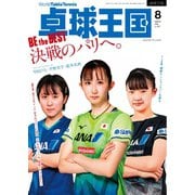 卓球王国 2024年8月号（卓球王国） [電子書籍]