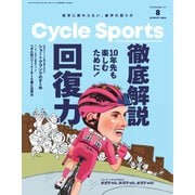 サイクルスポーツ 2024年8月号（八重洲出版） [電子書籍]