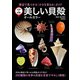 学研の図鑑 美しい貝殻 オールカラー（学研） [電子書籍]