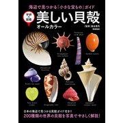 学研の図鑑 美しい貝殻 オールカラー（学研） [電子書籍]