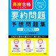 英検合格のための要約問題 予想問題集 英検1級、準1級、2級対応（学研） [電子書籍]