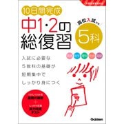 10日間完成 中1・2の総復習 5科（学研） [電子書籍]