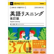 きめる！共通テスト 英語リスニング 改訂版（学研） [電子書籍]