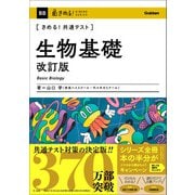 きめる！共通テスト 生物基礎 改訂版（学研） [電子書籍]