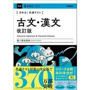 きめる！共通テスト 古文・漢文 改訂版（学研） [電子書籍]