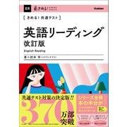きめる！共通テスト 英語リーディング 改訂版（学研） [電子書籍]