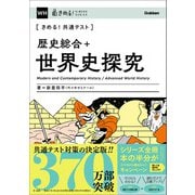 きめる！共通テスト 歴史総合＋世界史探究（学研） [電子書籍]
