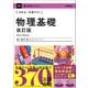きめる！共通テスト 物理基礎 改訂版（学研） [電子書籍]