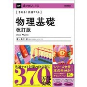 きめる！共通テスト 物理基礎 改訂版（学研） [電子書籍]