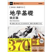 きめる！共通テスト 地学基礎 改訂版（学研） [電子書籍]