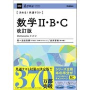 きめる！共通テスト 数学II・B・C 改訂版（学研） [電子書籍]