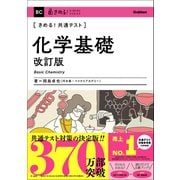 きめる！共通テスト 化学基礎 改訂版（学研） [電子書籍]