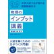 秘伝の物理 大学入試で点が取れる授業動画付き 物理のインプット講義（電磁気・熱・原子）（学研） [電子書籍]