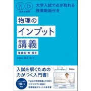 秘伝の物理 大学入試で点が取れる授業動画付き 物理のインプット講義（電磁気・熱・原子）（学研） [電子書籍]