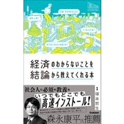 経済のわからないことを結論から教えてくれる本（学研） [電子書籍]