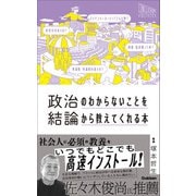 政治のわからないことを結論から教えてくれる本（学研） [電子書籍]