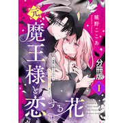 元魔王様と恋する花～家族に捨てられたら魔の王族に娶られました～ 分冊版（1）（講談社） [電子書籍]