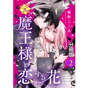 元魔王様と恋する花～家族に捨てられたら魔の王族に娶られました～ 分冊版（2）（講談社） [電子書籍]