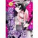 元魔王様と恋する花～家族に捨てられたら魔の王族に娶られました～（1）（講談社） [電子書籍]