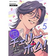 はやく恋してチェリーボム！ 5（光文社） [電子書籍]
