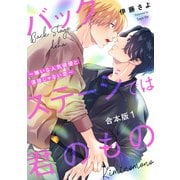 バックステージでは君のもの 合本版1～嫌いな人気俳優と演技じゃない恋～（光文社） [電子書籍]
