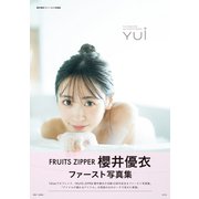 櫻井優衣ファースト写真集 YUi 電子版ディレクターズカット（光文社） [電子書籍]